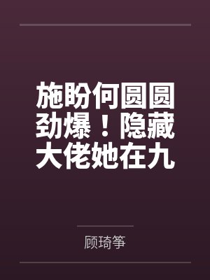 施盼何圆圆劲爆！隐藏大佬她在九零杀疯了！