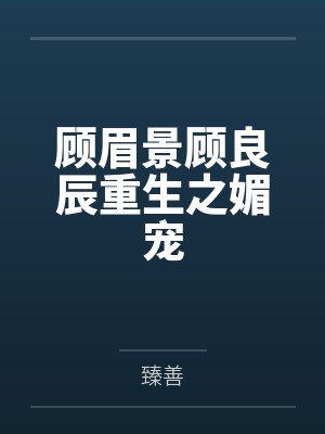 顾眉景顾良辰重生之媚宠