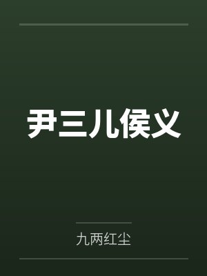 尹三儿侯义