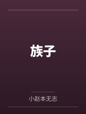 族子 族子