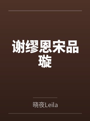 谢缪恩宋品璇