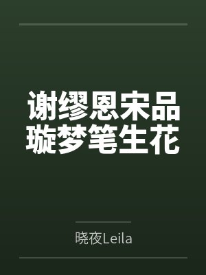 谢缪恩宋品璇梦笔生花