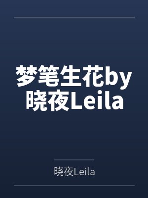 梦笔生花by晓夜Leila
