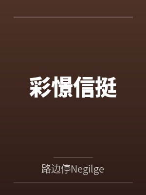 彩憬信挺