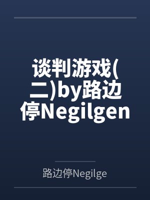 谈判游戏二by路边停NegilgentAzazel