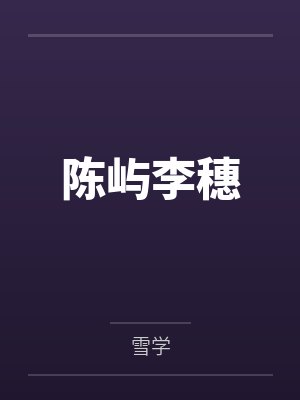陈屿李穗