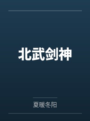 北武剑神 北武剑神