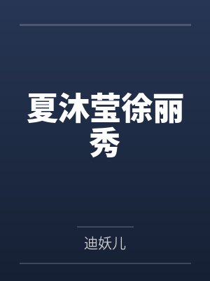夏沐莹徐丽秀