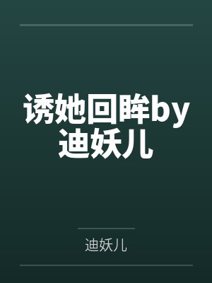 诱她回眸by迪妖儿