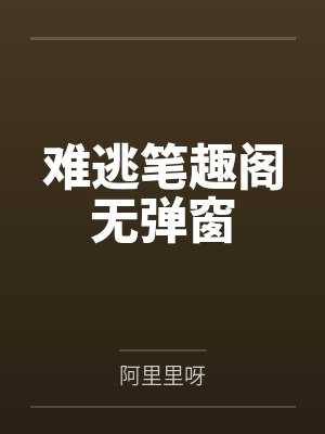 难逃笔趣阁无弹窗