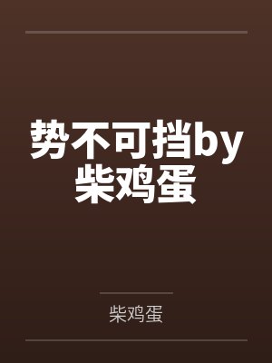 势不可挡by柴鸡蛋