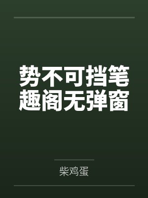 势不可挡笔趣阁无弹窗