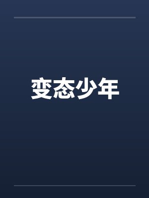 变态少年 变态少年