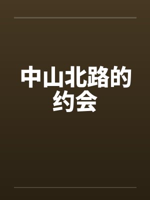 中山北路的约会 中山北路的约会