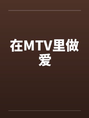 在MTV里做爱