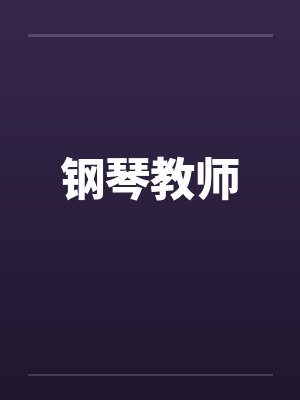 钢琴教师在线观看全集免费播放电影