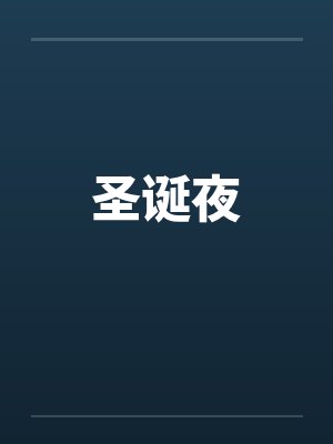 圣诞夜奇迹