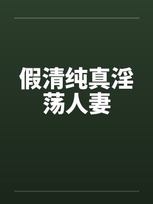 假清纯真淫荡人妻
