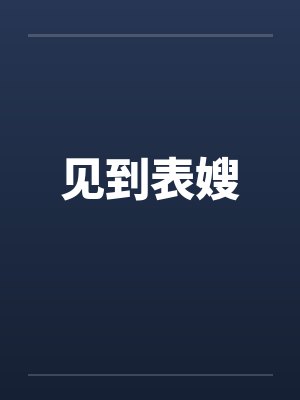 表嫂经常聊暧昧正常吗 表嫂经常聊暧昧正常吗