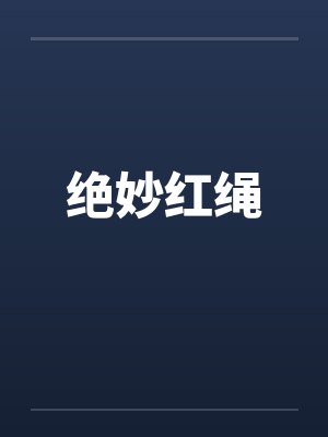 红绳教程简单易学