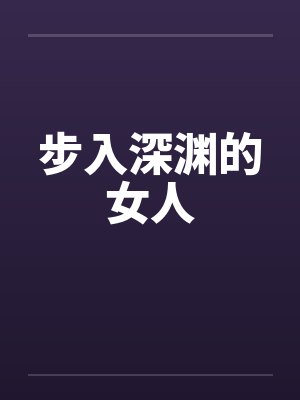 步入深渊的女人 步入深渊的女人