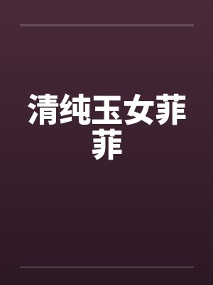 女主玉菲