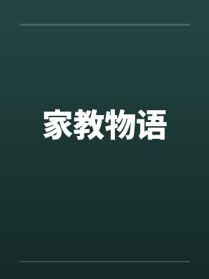 家教物语林奕如小说最新章节更新时间