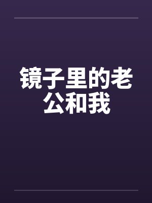 镜子里的老公和我 镜子里的老公和我