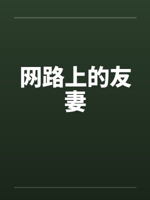 网路上的友妻 网路上的友妻