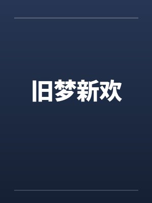 旧梦新欢嫣嫣完结了吗