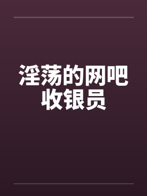 网吧收银员新手收银教学视频