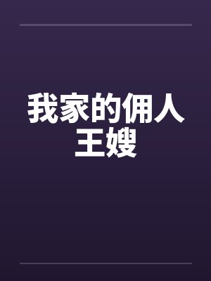 我家的佣人王嫂 我家的佣人王嫂