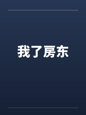 我了房东 我了房东