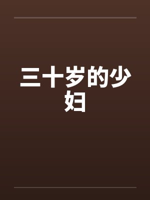三十岁的少妇 三十岁的少妇