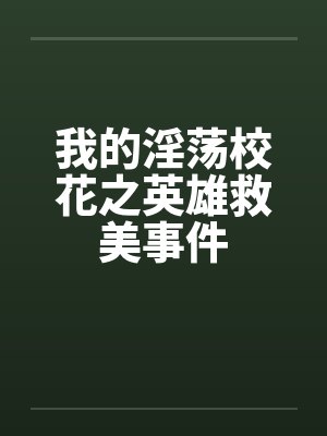 我的淫荡校花之英雄救美事件