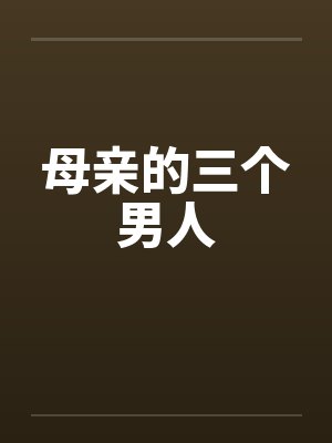 母亲的三个男人 母亲的三个男人
