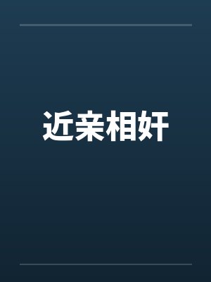 近亲相奸 近亲相奸