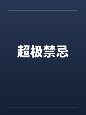 超极禁忌 超极禁忌