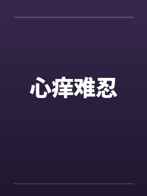 心痒难忍 心痒难忍