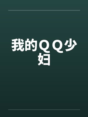 我的QQ少妇 我的QQ少妇