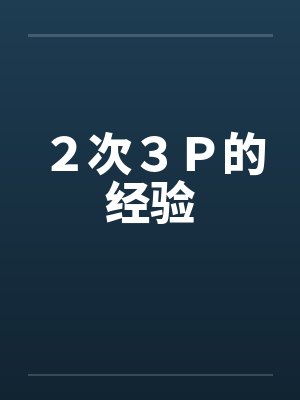 2次3P的经验 2次3P的经验