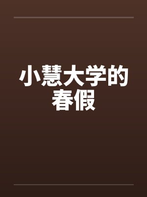 小慧大学的春假