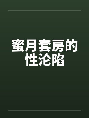 蜜月套房的性沦陷 蜜月套房的性沦陷