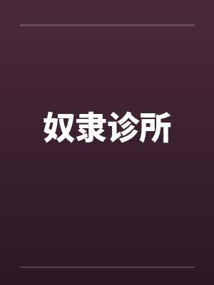 奴隶诊所 奴隶诊所