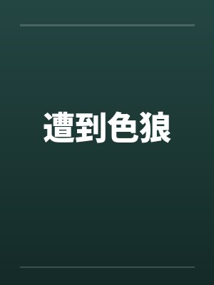遭到色狼 遭到色狼