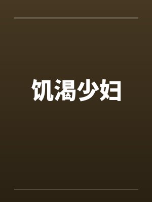 饥渴少妇 饥渴少妇
