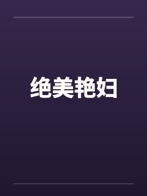 绝美艳妇 绝美艳妇