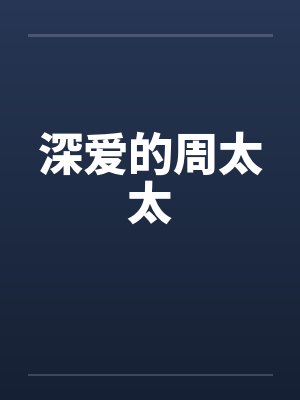 深爱的周太太 深爱的周太太