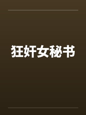 狂奸女秘书 狂奸女秘书