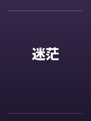 迷茫